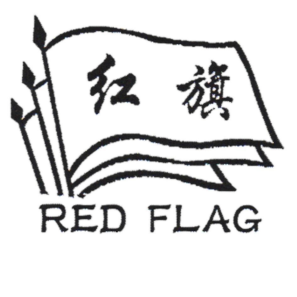  em>红旗 /em> em>red /em> em>flag /em>