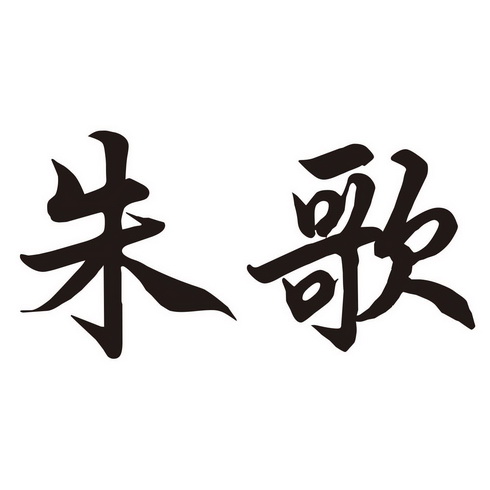  em>朱 /em> em>歌 /em>