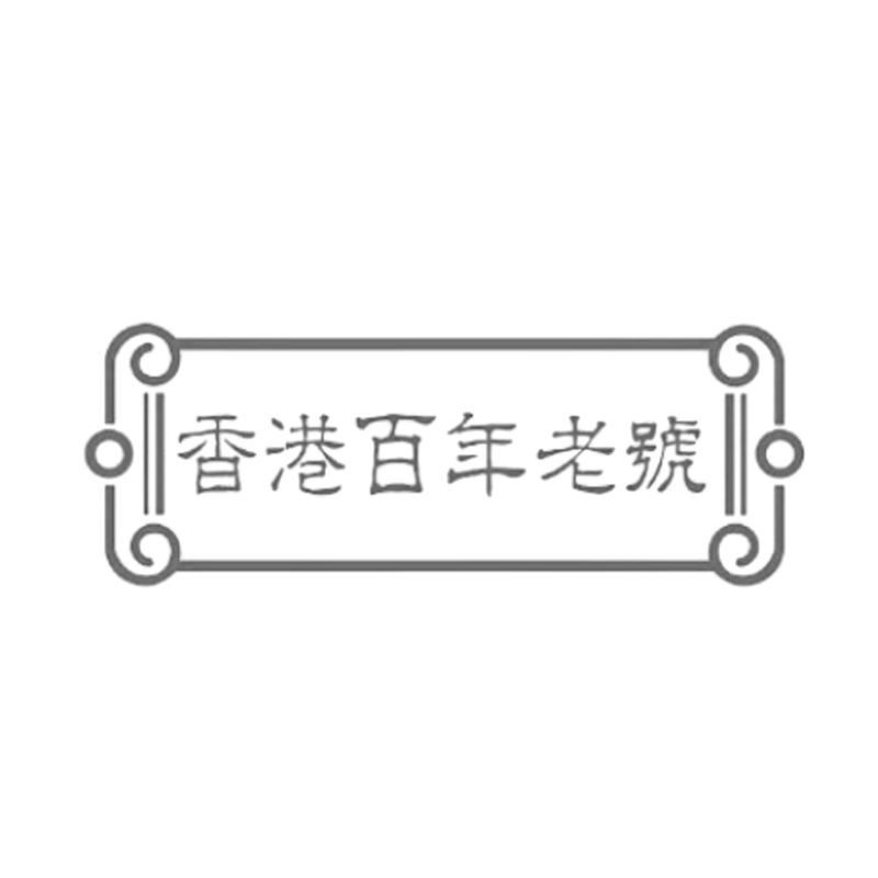  em>香港 /em>百年 em>老 /em>号