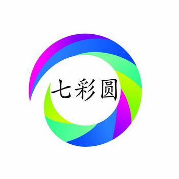 七彩 圆商标转让