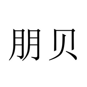  em>朋 /em> em>贝 /em>