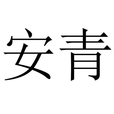  em>安青 /em>