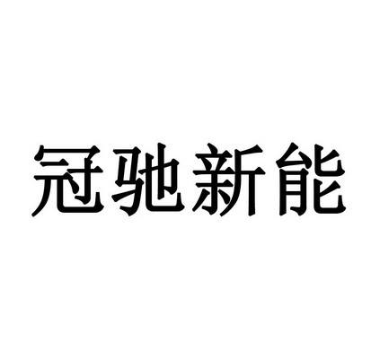 冠驰新能 - 商标 - 爱企查