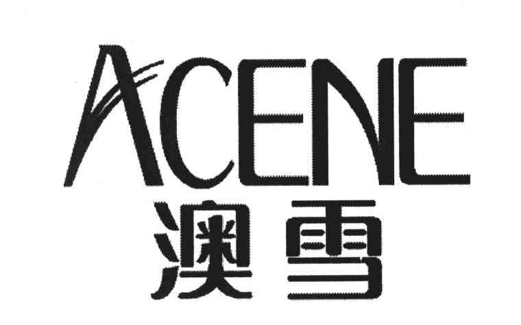 澳雪;acene                                