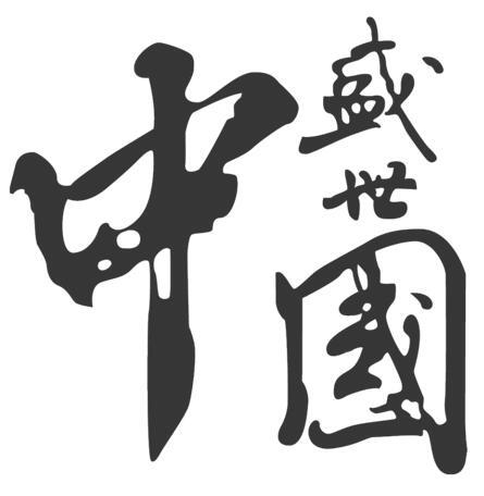  em>盛世 /em>中国