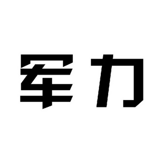 军洛- 企业商标大全 - 商标信息查询 - 爱企查