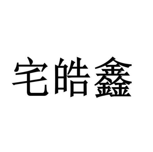 正德嘉信知识产权代理有限公司宅好呷商标注册申请注册公告排版完成