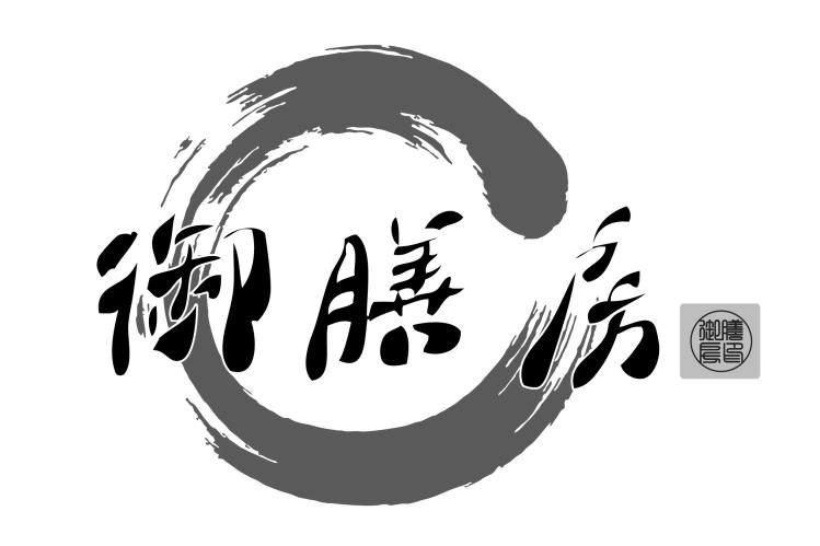 御膳 em>房 /em> 御膳房印