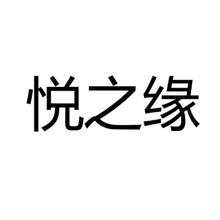 悦之缘
