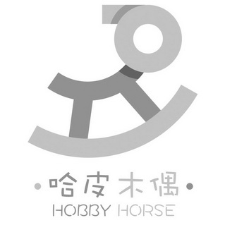  em>哈皮 /em> em>木偶 /em>  em>hobby /em>  em>horse /em>