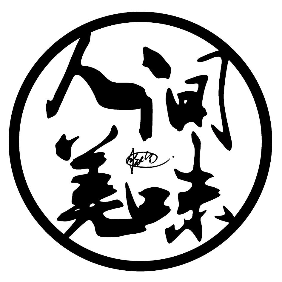  em>人间 /em> em>美味 /em> 豚宝