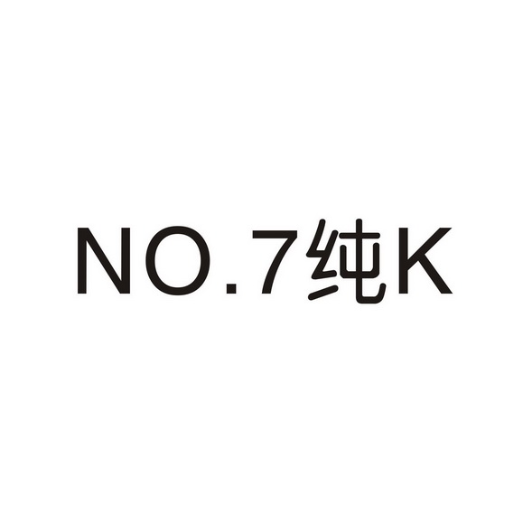 no7纯k_企业商标大全_商标信息查询_爱企查