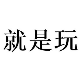  em>就是 /em> em>玩 /em>