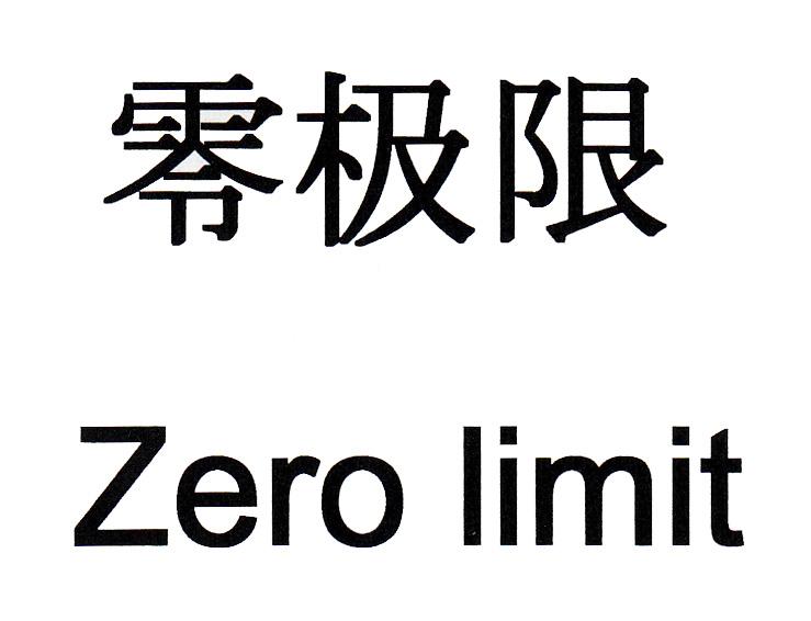 em>零极限/em em>zero/em em>limit/em>