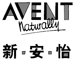  em>新安怡 /em>; em>avent /em> em>naturally /em>