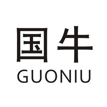 国牛- 商标 - 爱企查