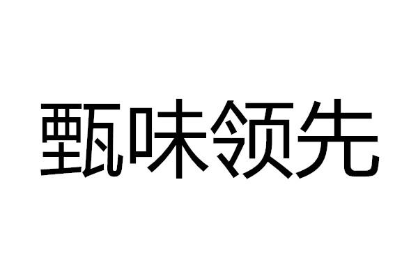 em>甄/em em>味/em em>领先/em>