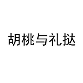 2019-04-27国际分类:第35类-广告销售商标申请人:程雯静办理/代理机构