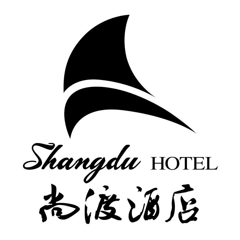 尚 渡 酒店 shangdu  hotel商标已注册