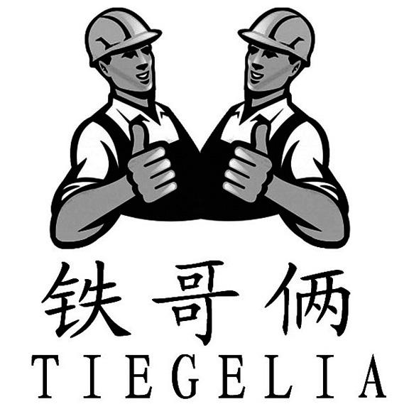  em>铁 /em> em>哥俩 /em>