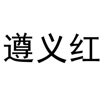  em>遵义 /em> em>红 /em>