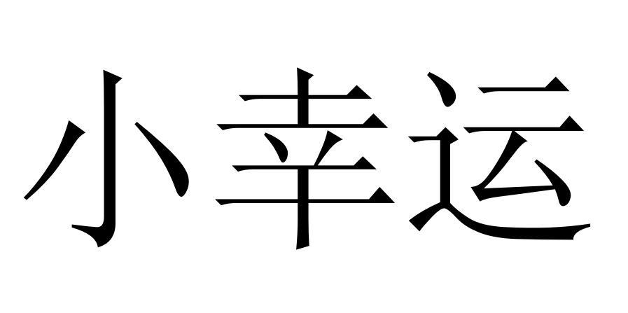 小幸运