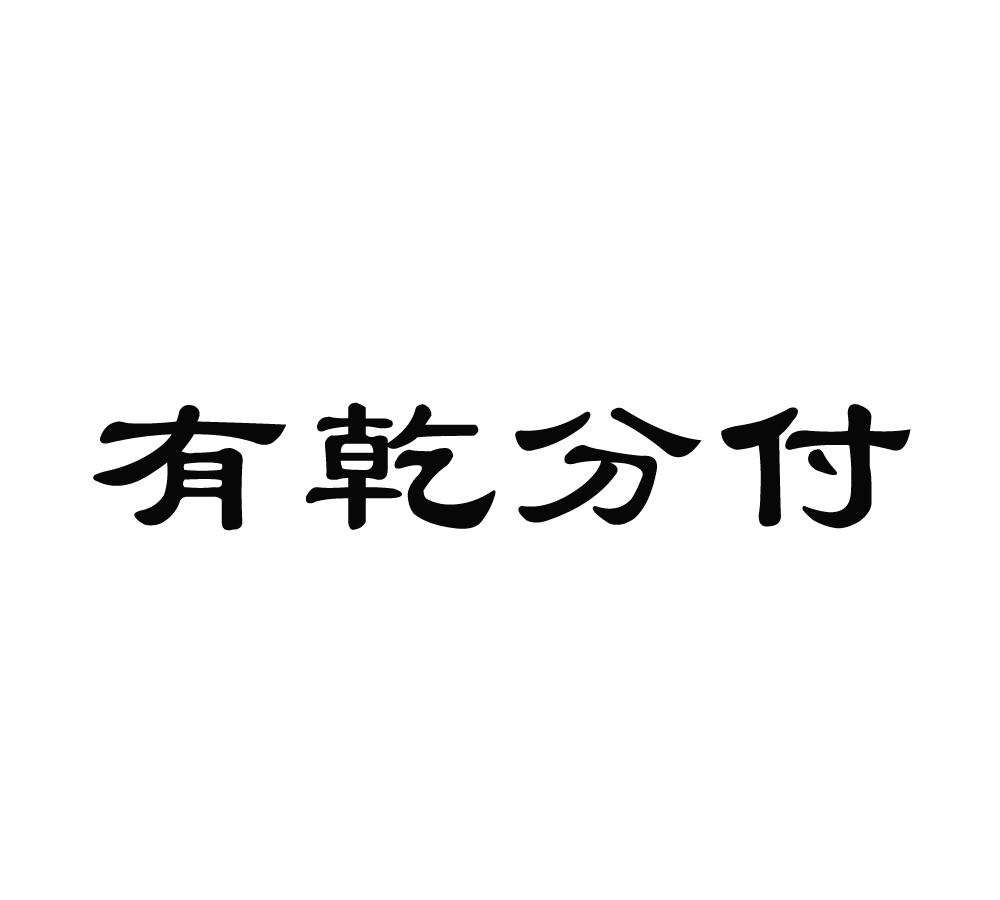 em>有/em>乾分 em>付/em>