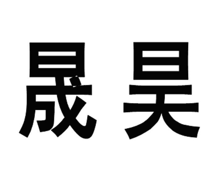 晟昊 商标注册申请完成