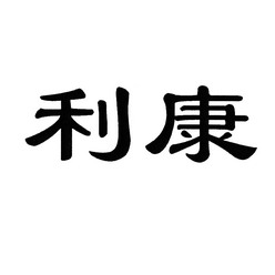 商标详情申请人:河北金利康科技集团有限公司 办理/代理机构:河北省