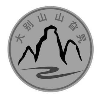 大别山 em>山 /em>旮旯