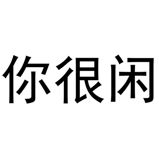 你很闲