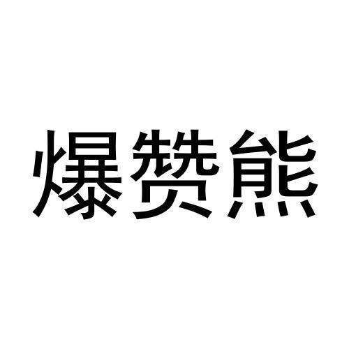 爆赞熊
