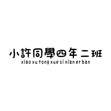小许同学四年二班                          