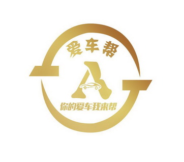 爱车帮你的爱车我来帮