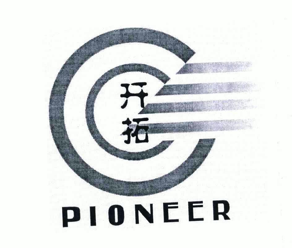  em>开拓 /em>; em>pioneer /em>