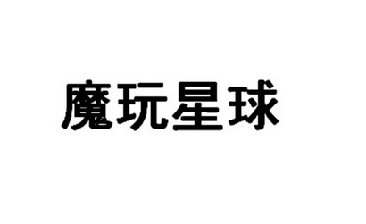 商標詳情申請人:武義樂玩遊藝娛樂有限公司 辦理/代理機構:上海尚標