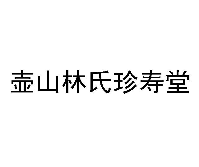 商标详情申请人:福州壶山普珍寿堂投资管理有限公司 办理/代理机构