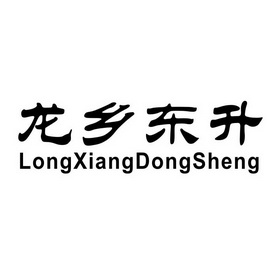  em>龙 /em> em>乡 /em> em>东升 /em>