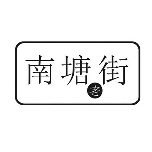  em>南塘 /em> em>老街 /em>