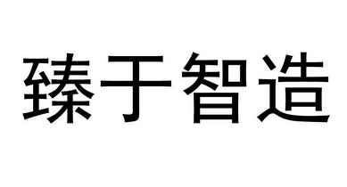 杭州传奇知识产权代理有限公司臻于郅治商标注册申请申请/注册号