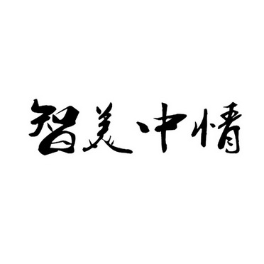 智美中情 企业商标大全 商标信息查询 爱企查