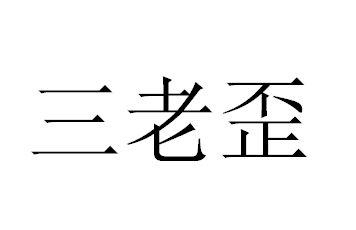  em>三 /em>老 em>歪 /em>