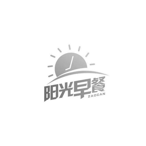 代理机构:中国商标专利事务所有限公司阳光早餐商标已无效申请/注册号