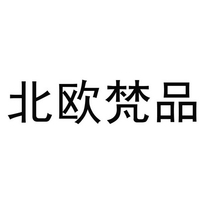 北京诚新知识产权代理事务所(普通合伙)申请人:北京柏丽思莱家具有限