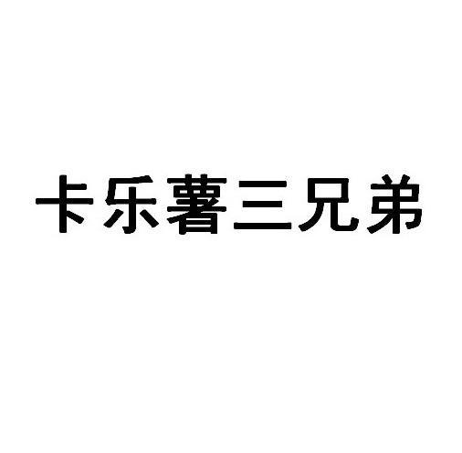 卡乐薯三兄弟