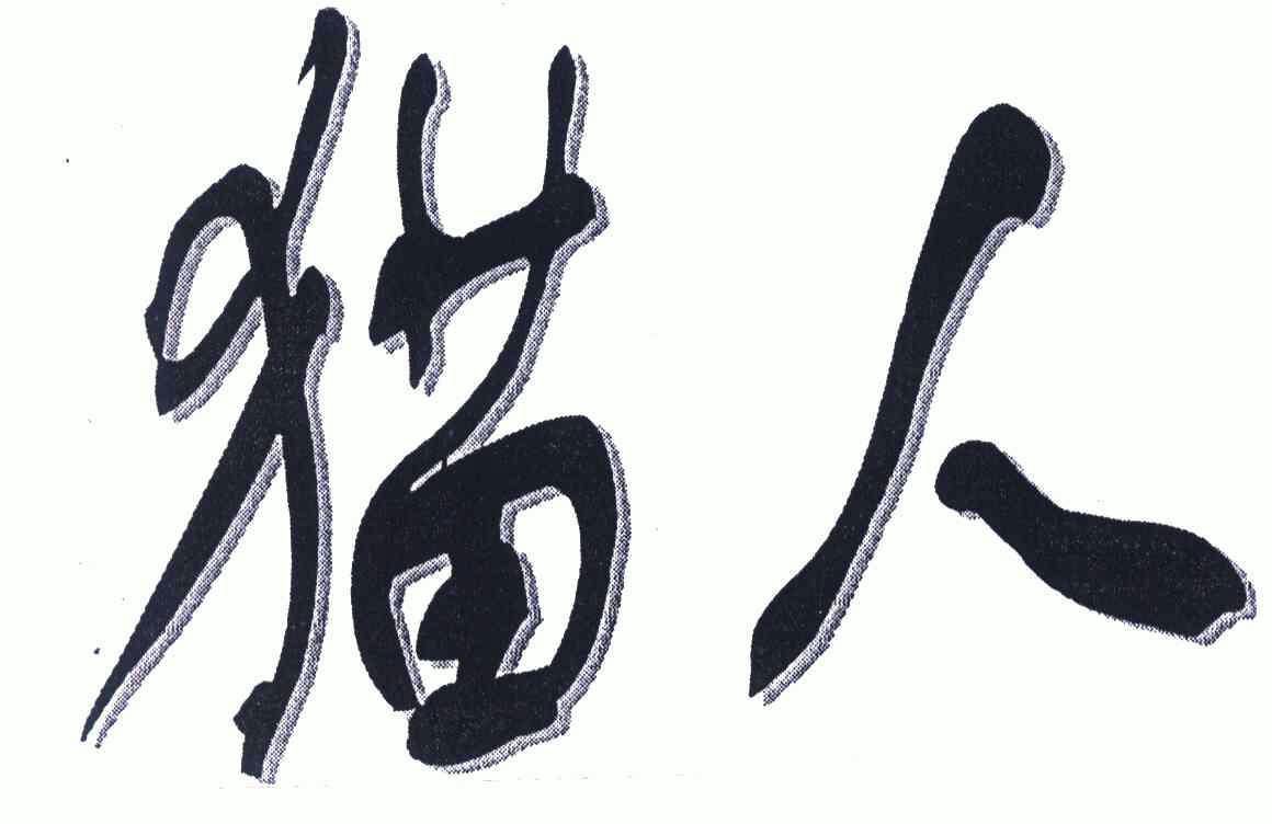 猫人- 商标 - 爱企查