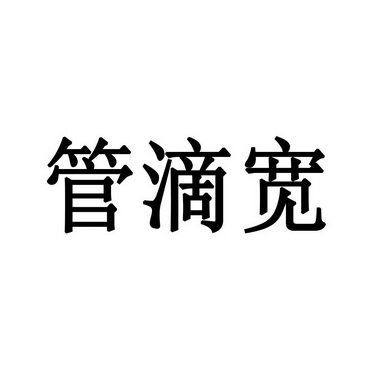 管滴宽 