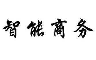  em>智能 /em> em>商务 /em>