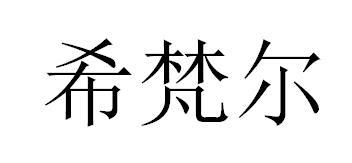 希梵尔商标注册申请申请/注册号:61357233申请日期:202