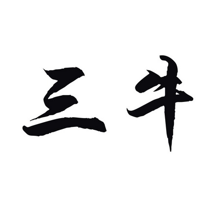 三牛                                      